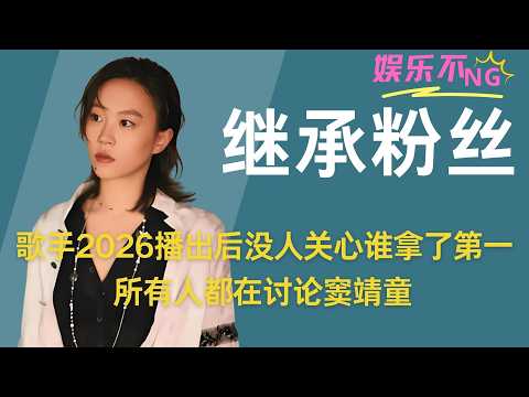 【窦靖童】歌手2026播出后没人关心谁拿了第一，所有人都在讨论窦靖童 #窦靖童 #窦唯 #王菲 #谢霆锋