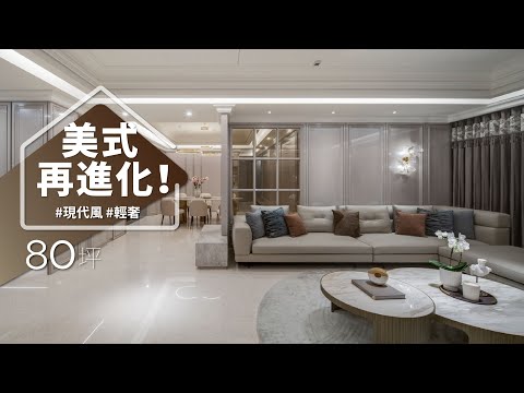 甘願等兩年的設計，有多特別？？ 美式風格再進化！珍珠光澤收納＋無限延伸石材，空間質感大升等！