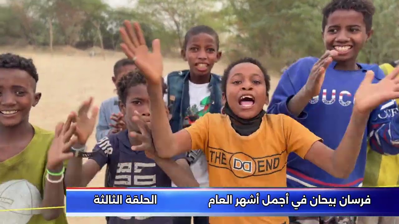 فرسان بيحان في أجمل أشهر العـام الحلقة الثالثه 