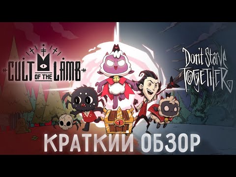 КРАТКИЙ ОБЗОР КОЛЛАБОРАЦИИ DST x Cult OF The Lamb