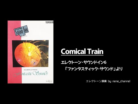 Comical Train 【エレクトーン演奏】