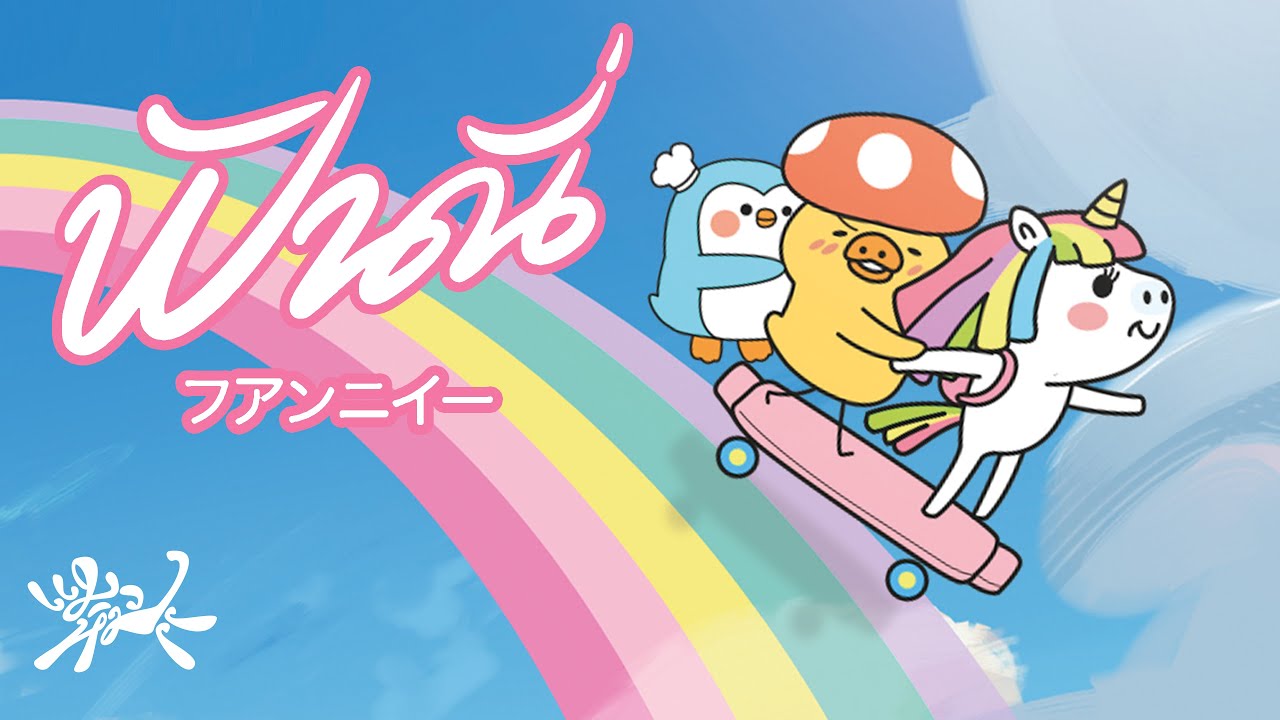 ฟันนี่ - แมวหิมะ x Foongped Q「Pupe BNK48 Fan Song | MV」