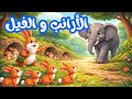 محفوظات الأرانب و الفيل سنة ثالثة إبتدائي يحكون أن أمة الأرانب