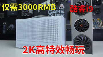 阁下可曾听闻 3千块让你用上I9！还是ITX主机！仅需3千块就能获得2K分辨率下高特效畅玩游戏的主机！#电脑  #DIY电脑  #显卡  #游
