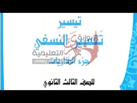 تفسير سورة الذاريات ٣ ثانوي البعث حق الحلقه ١ 