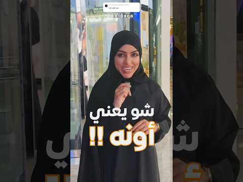 شو يعني اونه باللهجة الإماراتية ايش معنى أونه بالاماراتي وش معنا أونة بالإماراتي فلوسكا