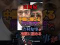 【売国奴❗】中国に媚びる反日記者を吉村知事が冷徹に詰める #政治 #政治家 #日本 #中国