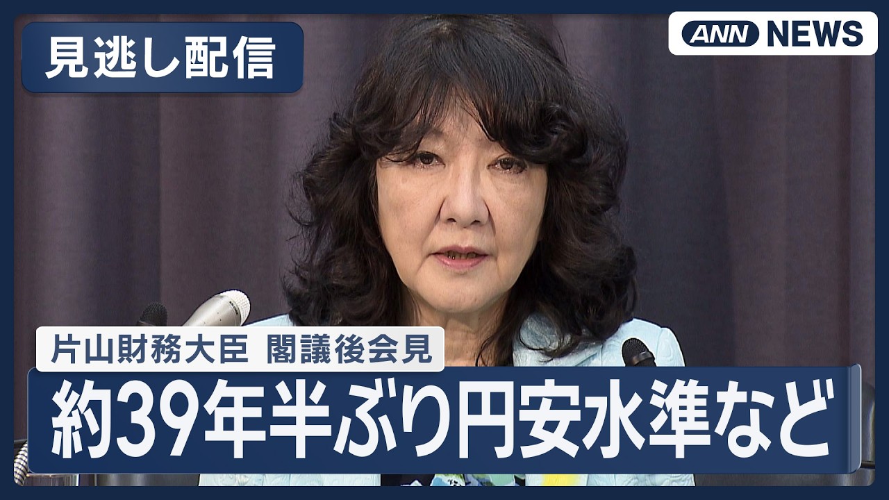 見逃し配信】片山財務大臣 閣議後会見｜消費減税、約39年半ぶりの円安