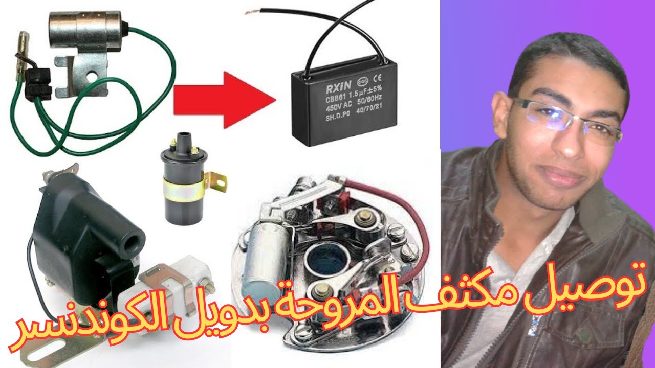 طريقة توصيل مكثف المروحة بديل الكوندنسر ومميزاته وعيوبة