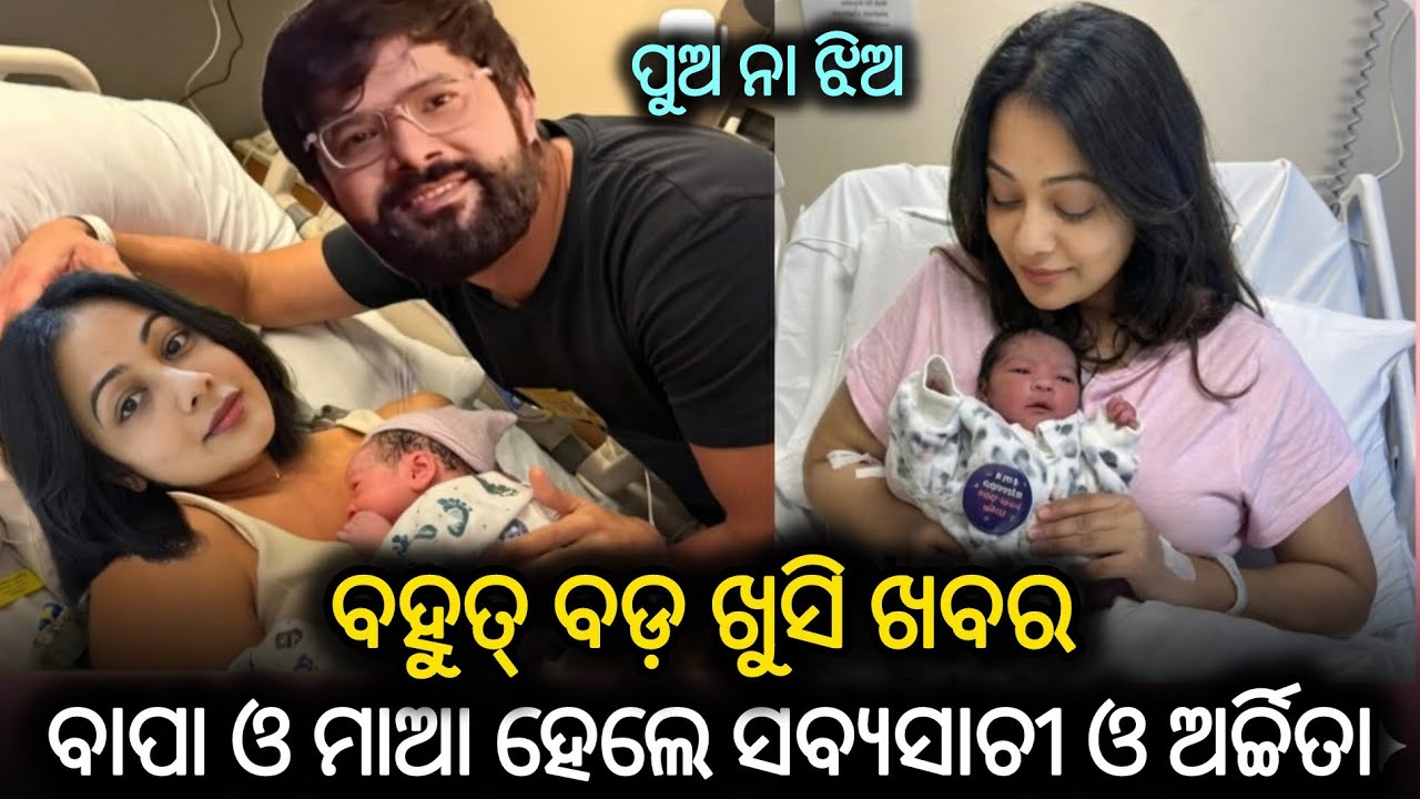 ବାପା ଓ ମାଆ ହେଲେ ସବ୍ୟସାଚୀ ଓ ଅର୍ଚ୍ଚିତା ।। Ollywood Actor Sabyasachi and Archita !!