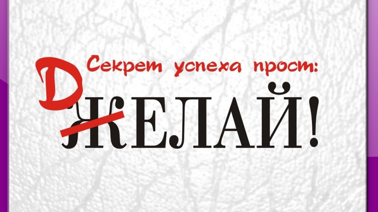 Желай делай картинки