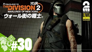 #30【Year2】おついちの「ディビジョン2：ウォーロード オブ ニューヨーク」【Live】