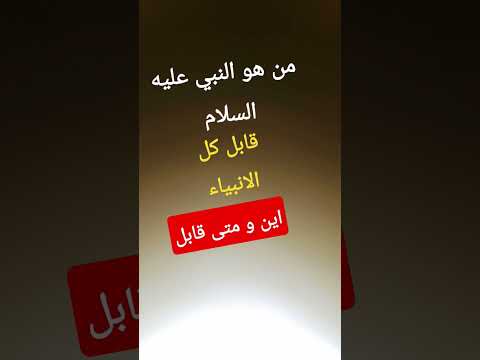 من هو نبي عليه السلام قابل كل الانبياء متى و اين قابل 7
