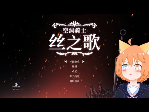 【Hollow Knight: Silksong】出戰！！