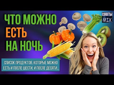 9 продуктов, которые можно есть на ночь: заботься о фигуре без чувства голода.Жаль, раньше не знала