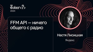 Настя Лисицкая — FFM API — ничего общего с радио