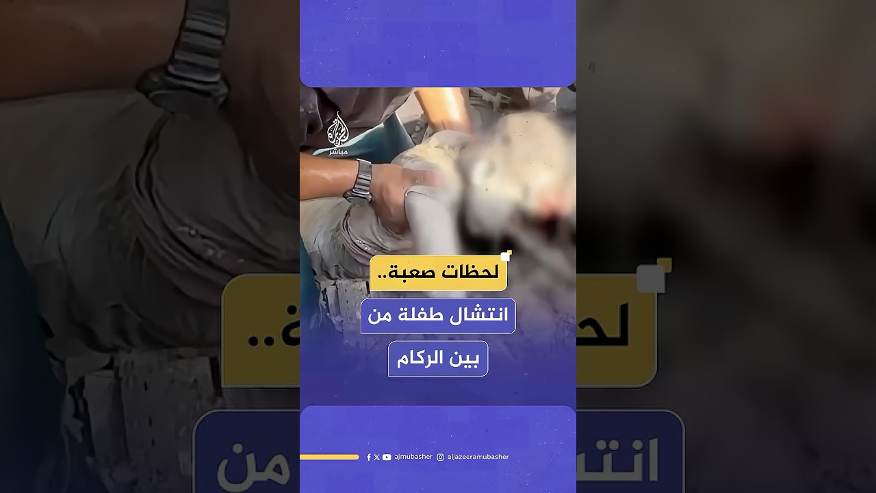 انتشال طفلة من تحت الأنقاض جراء قصف إسرائيلي على مخيم الشاطئ غربي مدينة غزة