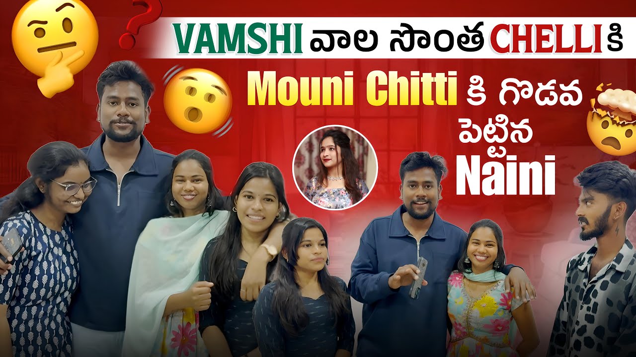 Vamshi వాల సొంత chelli కి Mouni Chitti కి గొడవ పెట్టిన Naini @VamshigaadiMuchatlu 