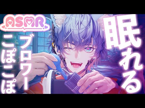 ブロワー×水瓶ASMR｜コポコポ泡音が耳元に広がるBlower & Water Bottle ASMR | Deep Bubble “Popo” Sounds