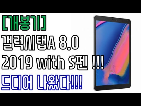 [개봉기] 6년 동안 기다렸다!!!! ㅠㅠ - 갤럭시탭A 8 0 2019 with S펜 32GB