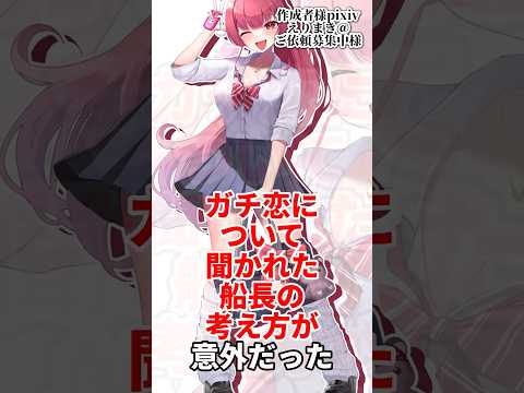 ガチ恋について聞かれた船長の考え方が意外だった#ホロライブ #vtuber #切り抜き