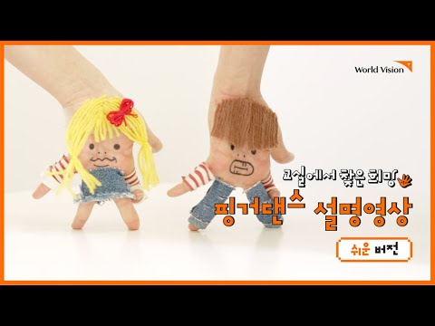 ❤️교실에서 찾은 희망 핑거댄스 안무 설명영상 - 쉬운 버전 -