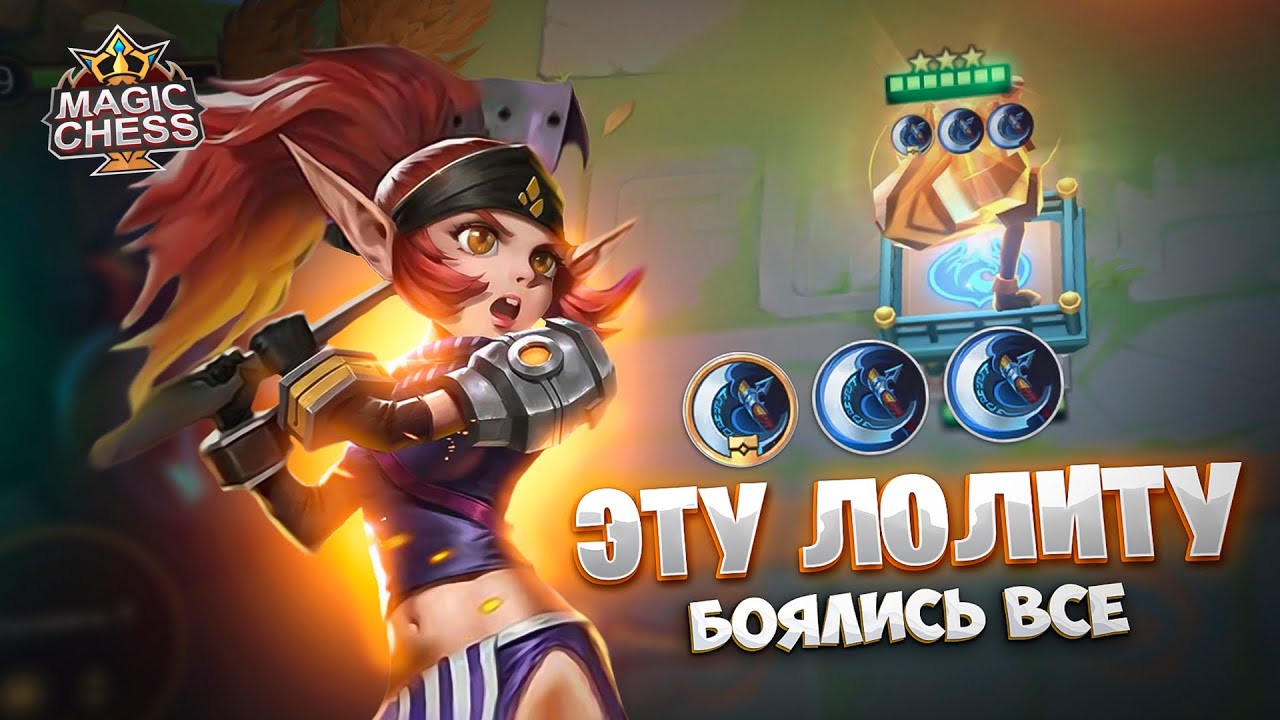 ЭТУ ЛОЛИТУ БОЯЛИСЬ ВСЕ!!! Магические Шахматы Mobile Legends
