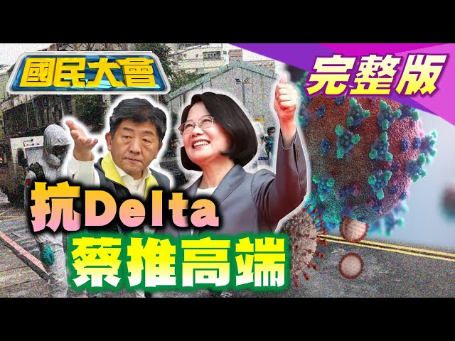 新北幼兒園Delta 醫建議升四級!陳時中也不知感染源! 蔡英文聲援張鈞甯 拉高抗中救民調陰謀？吳宗憲不滿被酸"中國憲"嗆酸民:台灣是我的!台獨風波!  國民大會 20210908 (完整版)