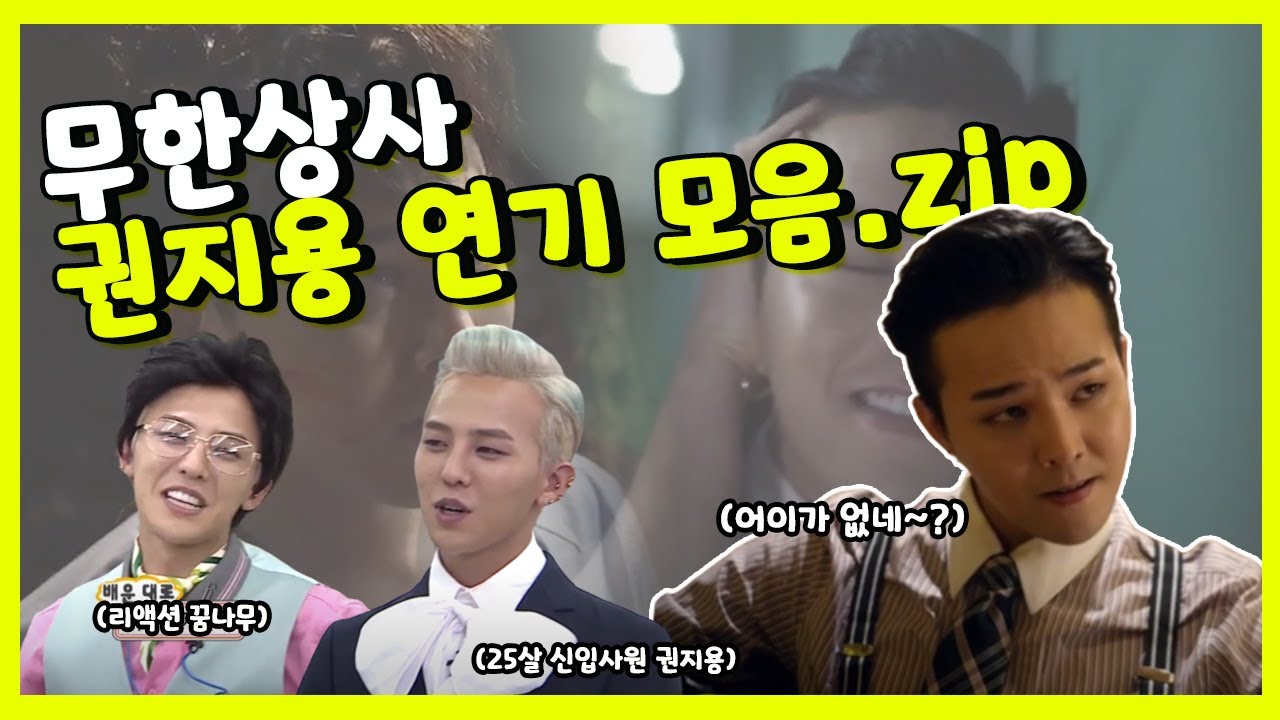 무도에 진심인편🤭 무한상사 지드래곤( GD) 연기 모음집 (ft.어이가 없네~?)  | 무한도전 | #TVPP