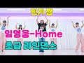 Home |Beginner Line Dance|#임영웅|#홈|초급 라인댄스|윤은희라인댄스