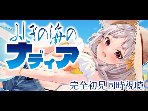 ふしぎの海のナディア 】🔰完全初見！ふしぎの海のナディア 1~4話 同時