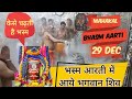 Ujjain ke mahakal aarti live: today bhasma aarti mahakaleshwar ujjain 29 dec | mahakal live darshan