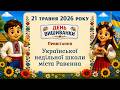 День вишиванки. Українська недільна школа. УГКЦ. 21.05.2026