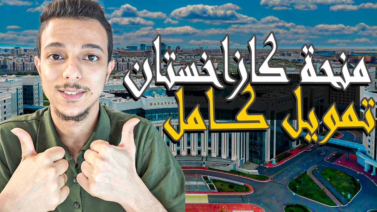 منحة حكومة كازاخستان 2025 (تمويل كامل)