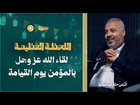 رحلة الخلود أعظم لحظة كيف ينزل الله عز وجل إلى المؤمن يوم القيامة د حاتم عبدالعظيم