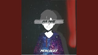 На мне - PERCOCET