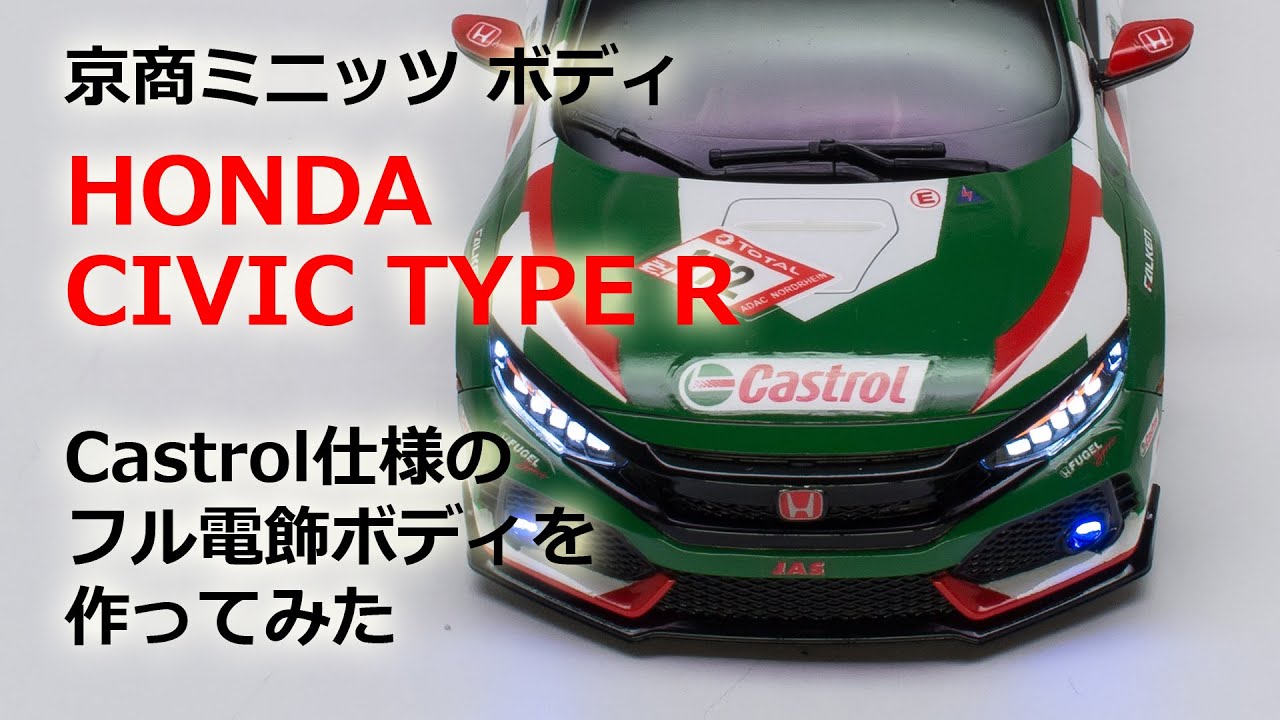 京商ミニッツ HONDA CIVIC TYPE R Castrol仕様のフル電飾ボディを作っ
