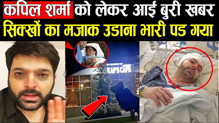 कपिल शर्मा पर चली ताबड़तोड़ गोलियां, जानिए कैसी है अब हालत ! Kapil Sharma terrorist attack
