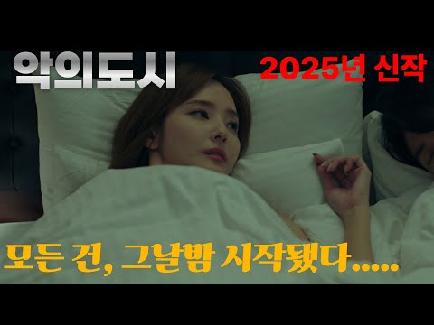 2025년 신작 미쳐버린 몰입감 스릴러 영화...지리지않게 조심...