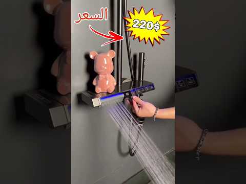 دوش ذكي رقمي احدث موديل