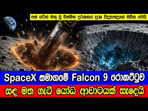SpaceX හී Falcon 9 රොකට්ටුව සඳ මත ගැටී විශාල ආවාටයක් සෑදෙයි. A SpaceX Falcon 9 Rocket Hit the Moon