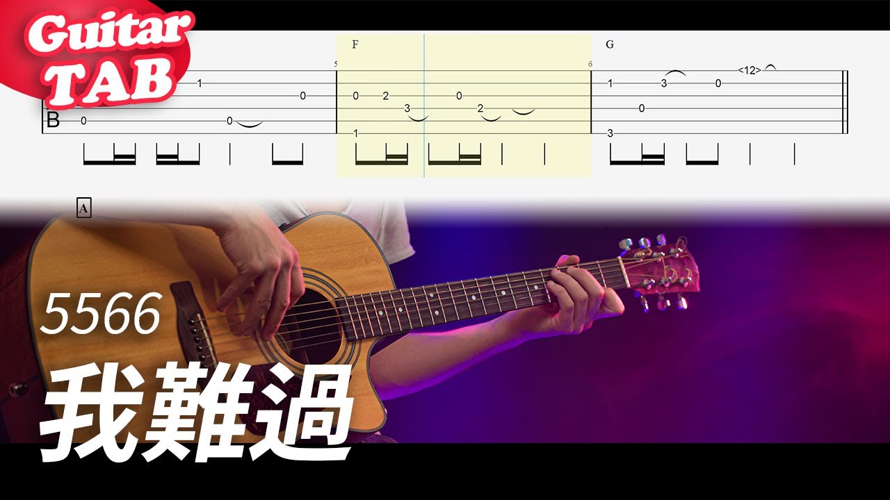 5566【我難過】吉他指彈獨奏譜｜Guitar Tab｜fingerstyle