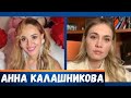 Легендарная Калашникова: «В Японии  за нами следят и как продаются Прохор Шаляпин и Дана Борисова»