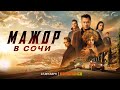 «Мажор в Сочи» уже на Кинопоиске!