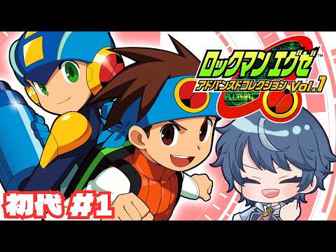 【ロックマンエグゼ】子供のころテクノロジーにワクワクした世界 #1 【初代】