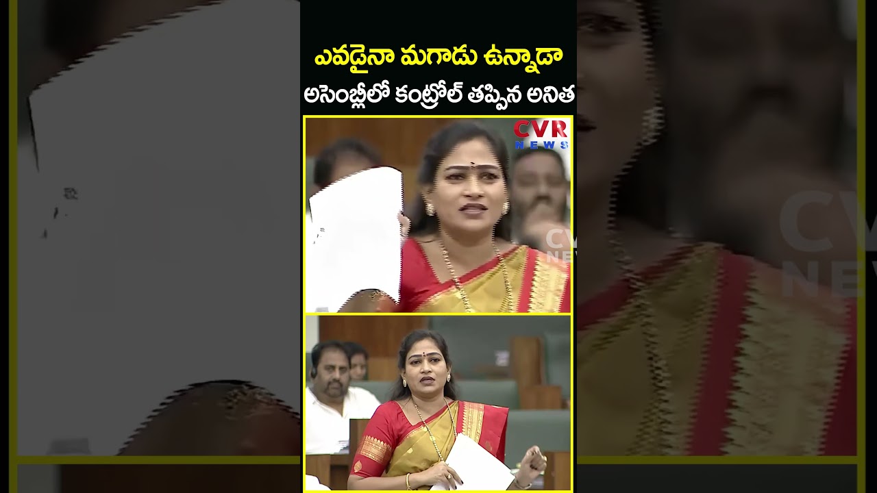 ఎవడైనా మగాడు ఉన్నాడా అసెంబ్లీలో కంట్రోల్ తప్పిన అనిత | Anitha Assembly Speech | CVR News