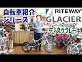 RITEWAY GLACIER　ミニベロ自転車の紹介（ライトウェイ グレイシア）