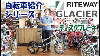 RITEWAY GLACIER　ミニベロ自転車の紹介（ライトウェイ グレイシア）