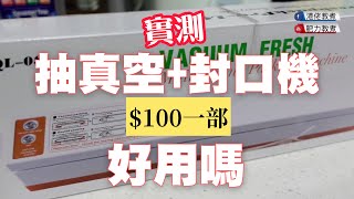 【實測】$100部 抽真空封口機 好用嗎？乜袋都封到？