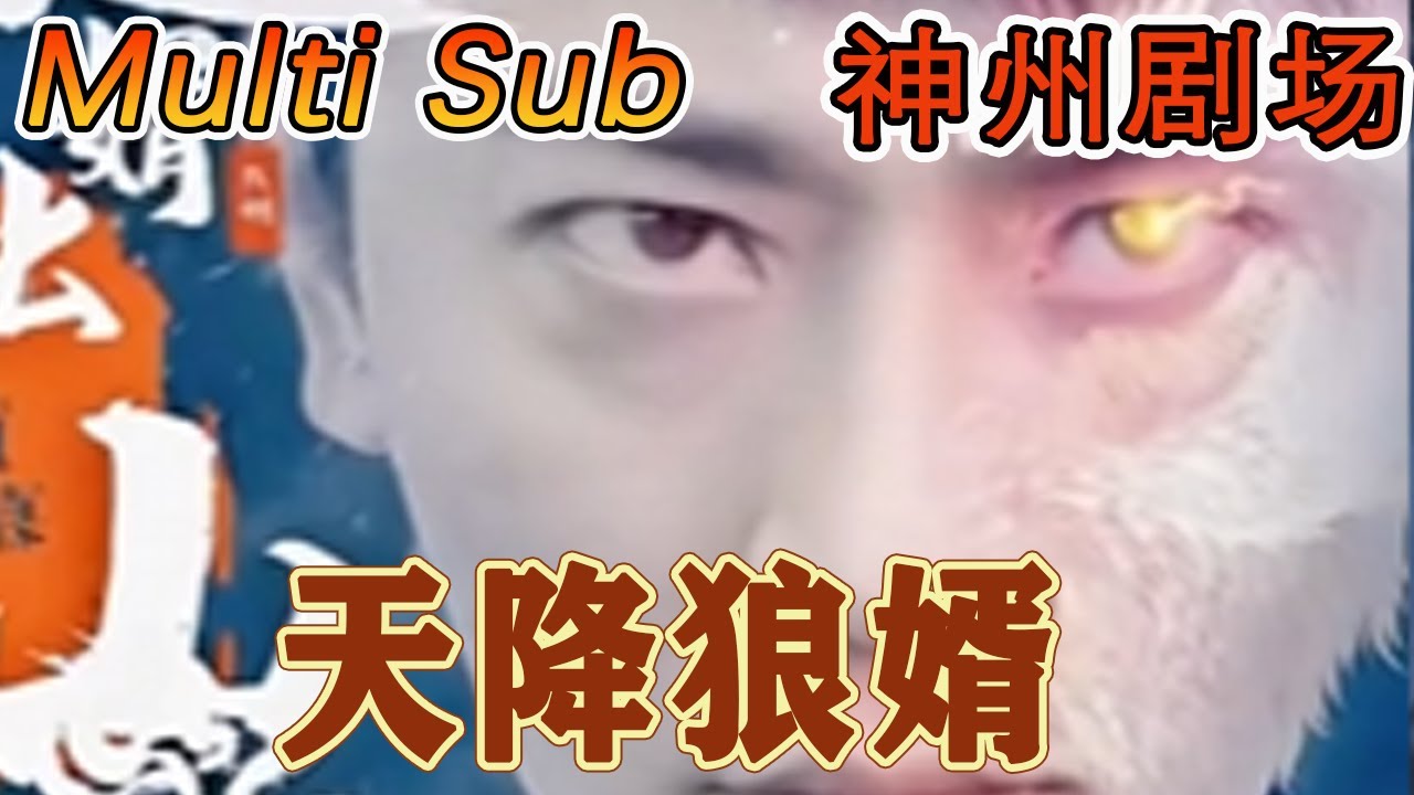 《天降狼婿》：逆袭爱情的热血短剧